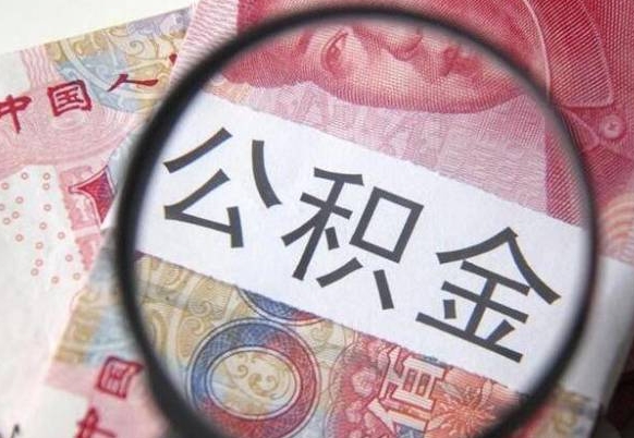 公积金里面有5万可以贷款多少-东台公积金代办平台